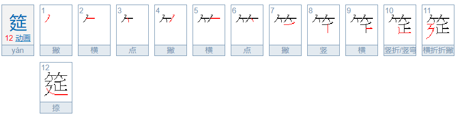 筵是什么意思