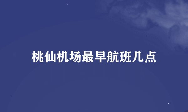 桃仙机场最早航班几点