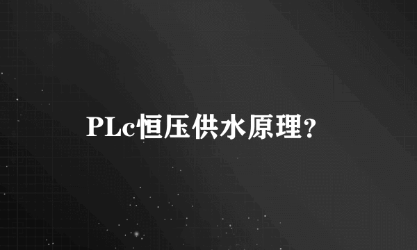 PLc恒压供水原理？