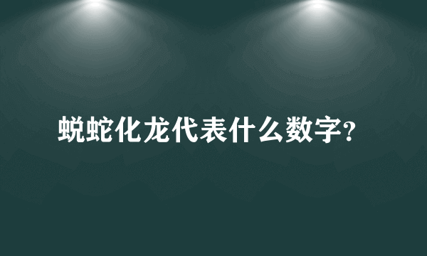 蜕蛇化龙代表什么数字？