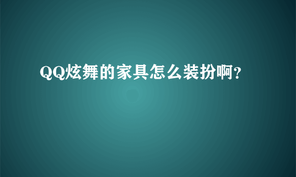 QQ炫舞的家具怎么装扮啊？