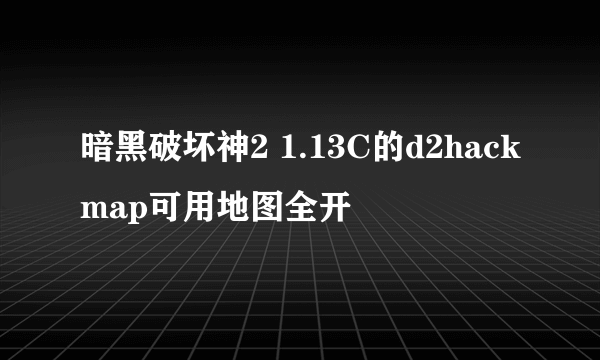 暗黑破坏神2 1.13C的d2hackmap可用地图全开