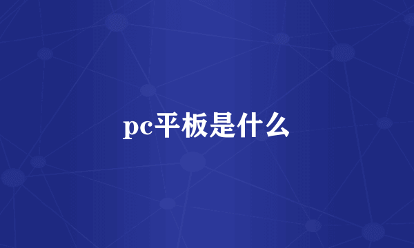 pc平板是什么