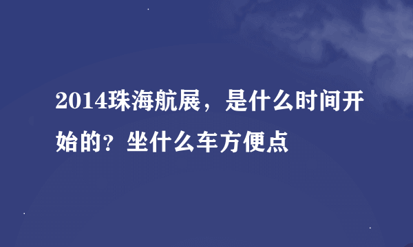 2014珠海航展，是什么时间开始的？坐什么车方便点