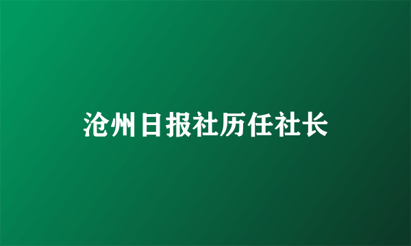 沧州日报社历任社长