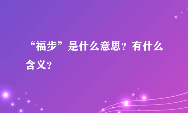 “福步”是什么意思？有什么含义？