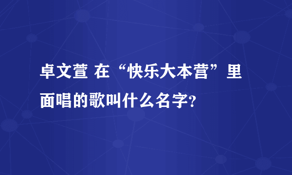 卓文萱 在“快乐大本营”里面唱的歌叫什么名字？