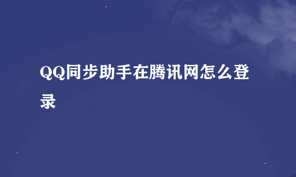 QQ同步助手在腾讯网怎么登录