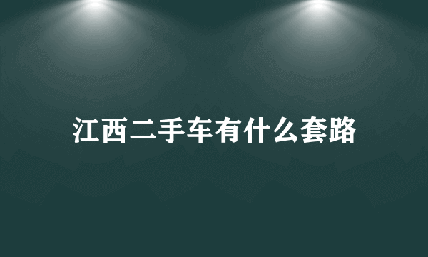 江西二手车有什么套路