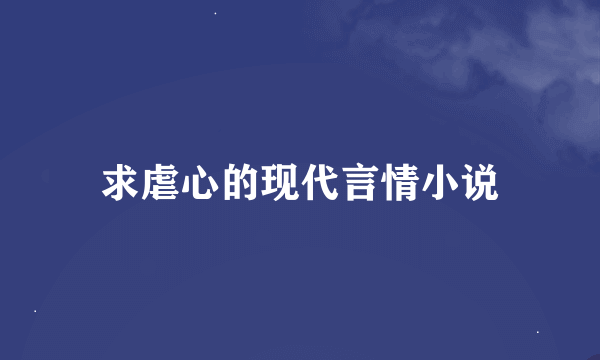 求虐心的现代言情小说