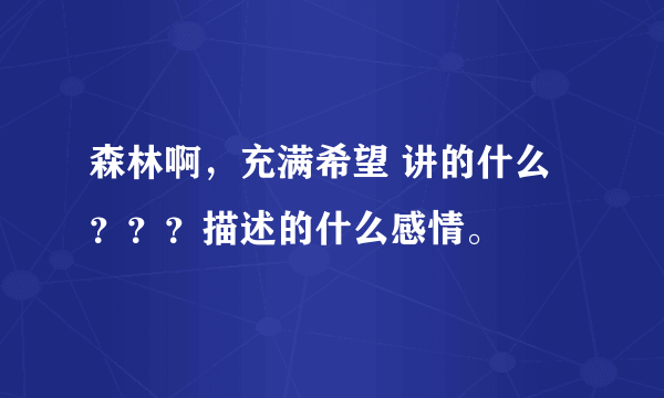 森林啊，充满希望 讲的什么？？？描述的什么感情。