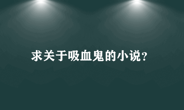 求关于吸血鬼的小说？