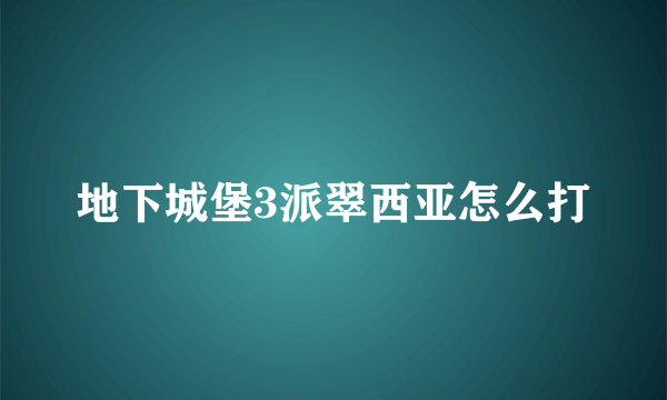 地下城堡3派翠西亚怎么打