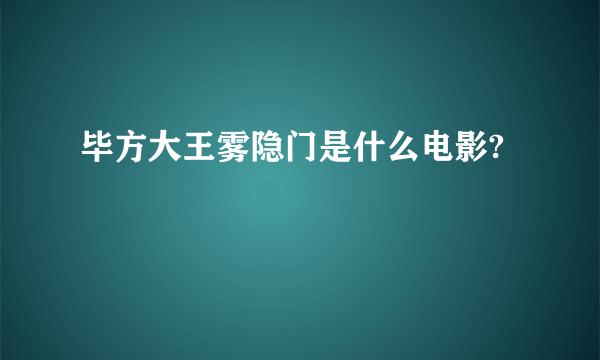 毕方大王雾隐门是什么电影?