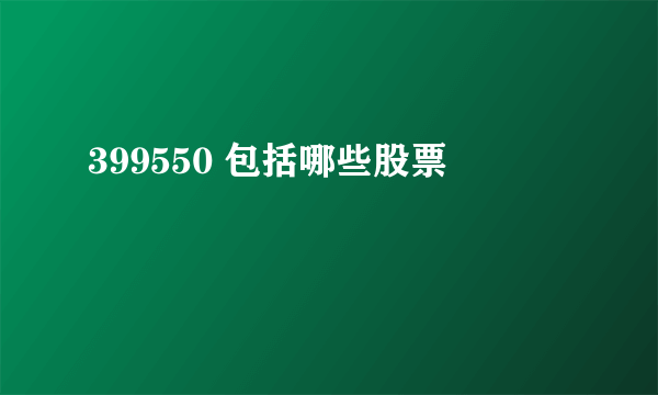 399550 包括哪些股票