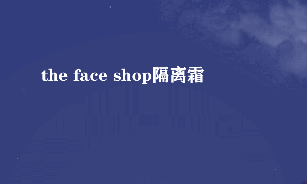 the face shop隔离霜