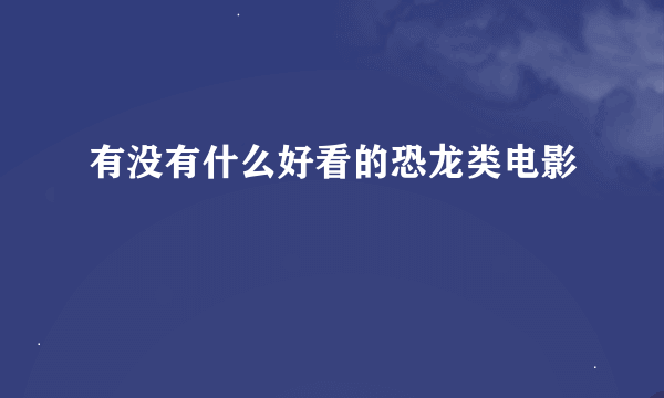 有没有什么好看的恐龙类电影