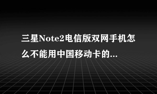 三星Note2电信版双网手机怎么不能用中国移动卡的GPRS网络上网？