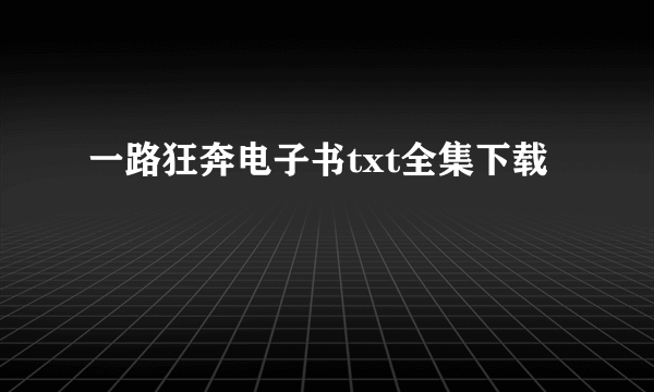 一路狂奔电子书txt全集下载