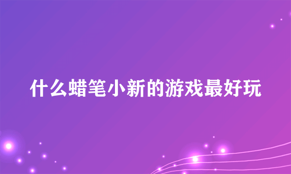 什么蜡笔小新的游戏最好玩