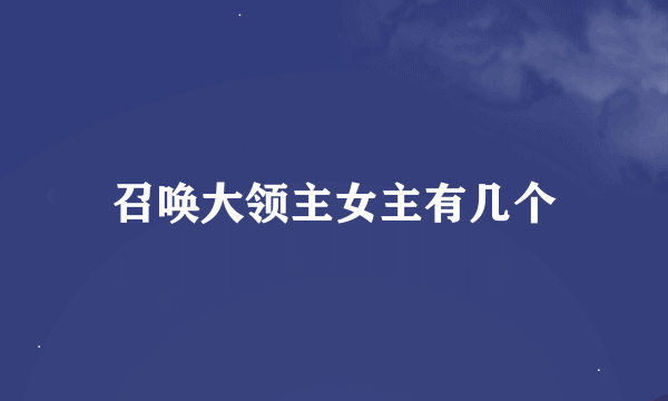 召唤大领主女主有几个