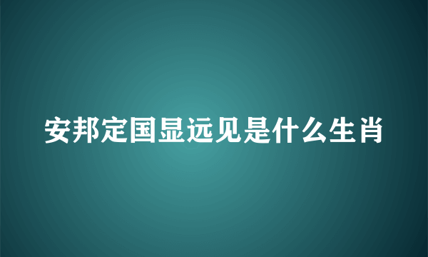 安邦定国显远见是什么生肖