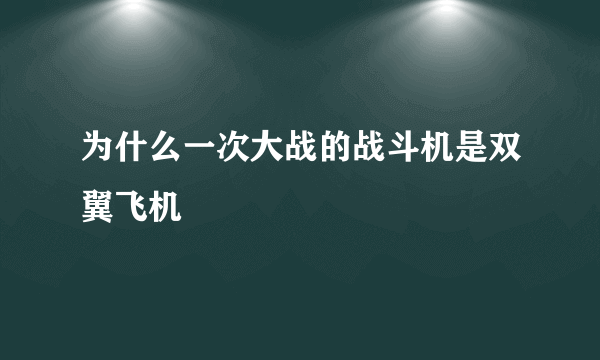 为什么一次大战的战斗机是双翼飞机