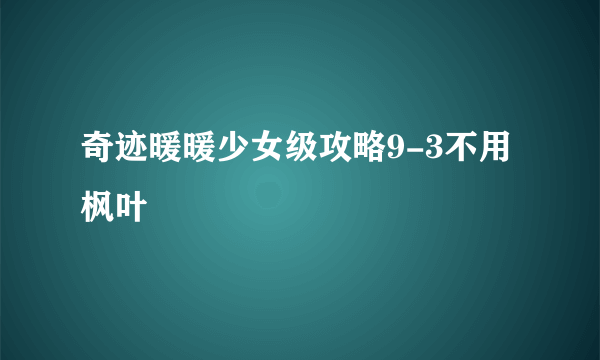 奇迹暖暖少女级攻略9-3不用枫叶