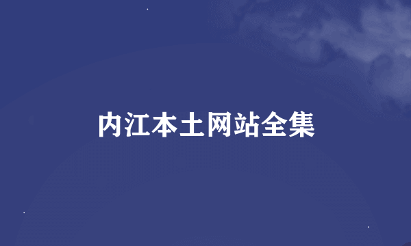 内江本土网站全集