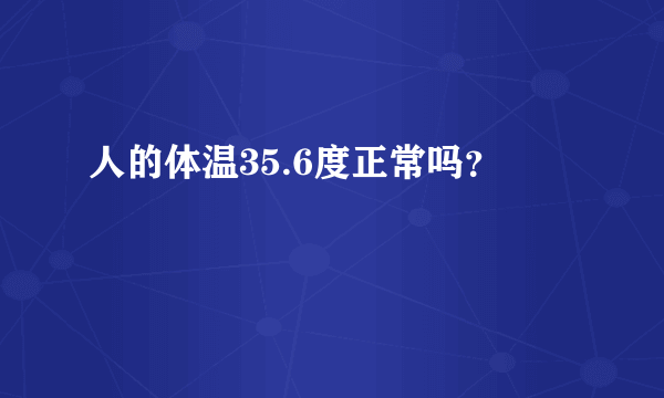 人的体温35.6度正常吗？