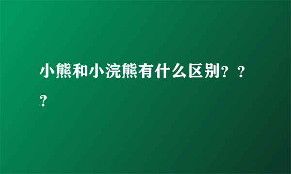 小熊和小浣熊有什么区别？？？