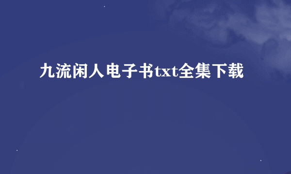 九流闲人电子书txt全集下载