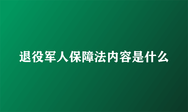 退役军人保障法内容是什么