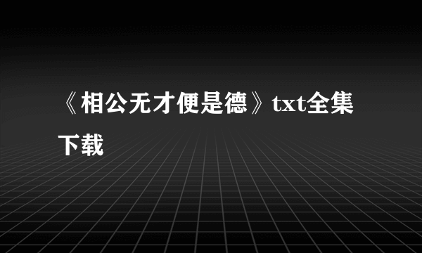 《相公无才便是德》txt全集下载