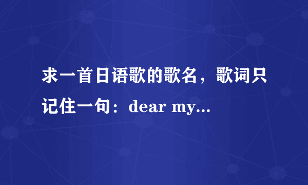 求一首日语歌的歌名，歌词只记住一句：dear my friends，很温柔的一首歌，是女生唱的，似乎是伊藤由奈