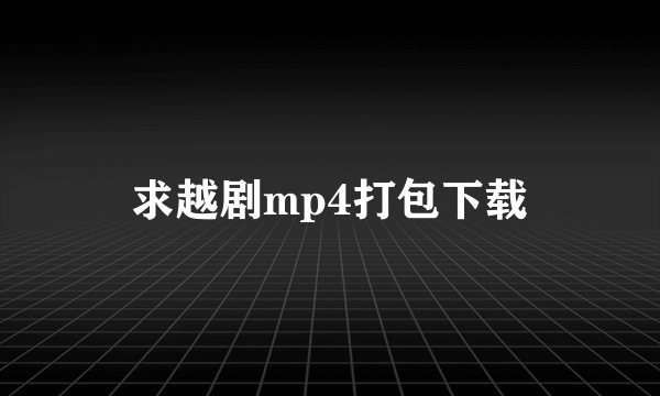 求越剧mp4打包下载