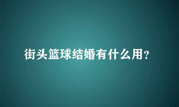 街头篮球结婚有什么用？