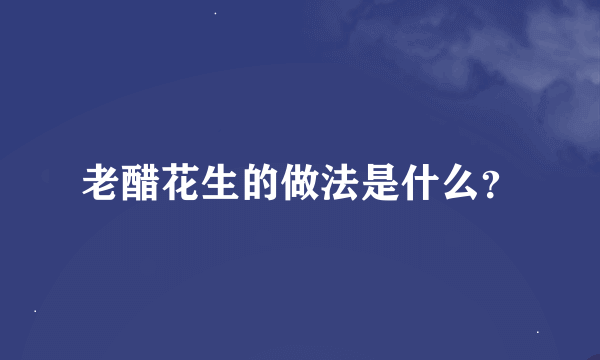 老醋花生的做法是什么？