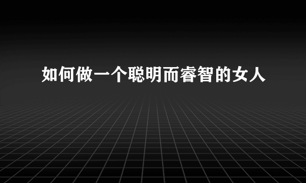 如何做一个聪明而睿智的女人