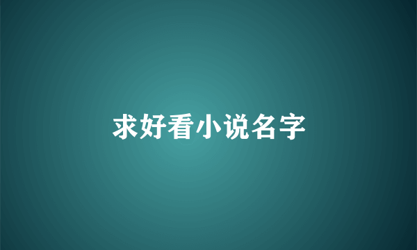 求好看小说名字