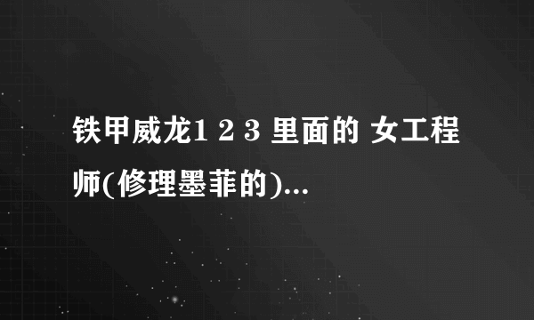 铁甲威龙1 2 3 里面的 女工程师(修理墨菲的) 是谁演的啊？