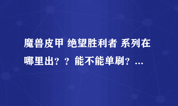 魔兽皮甲 绝望胜利者 系列在哪里出？？能不能单刷？我德鲁伊