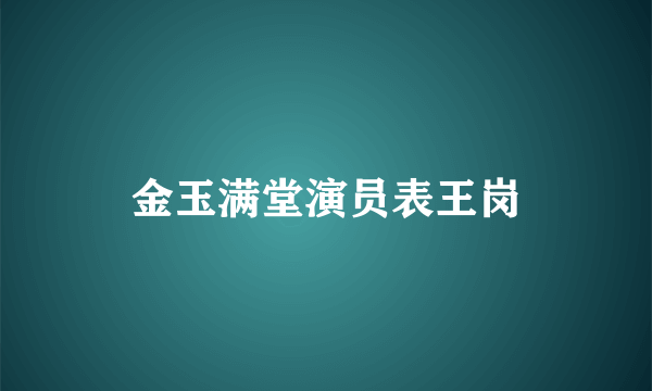 金玉满堂演员表王岗