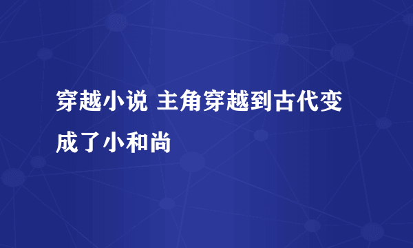 穿越小说 主角穿越到古代变成了小和尚