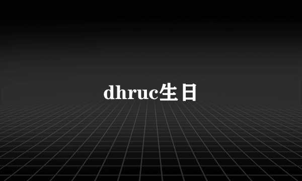 dhruc生日