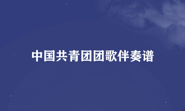 中国共青团团歌伴奏谱