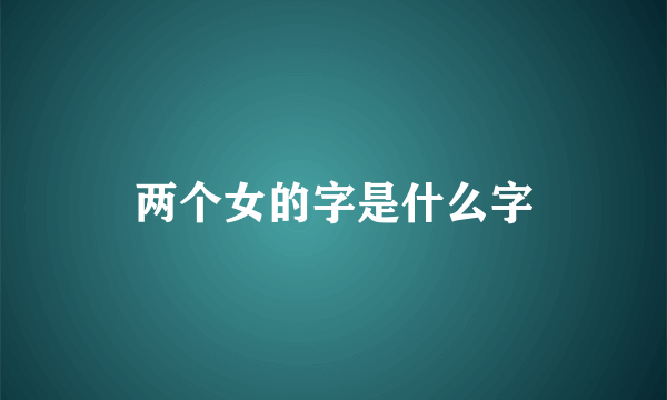 两个女的字是什么字