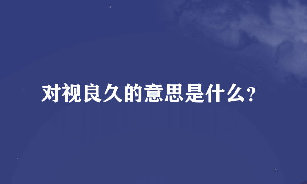 对视良久的意思是什么？