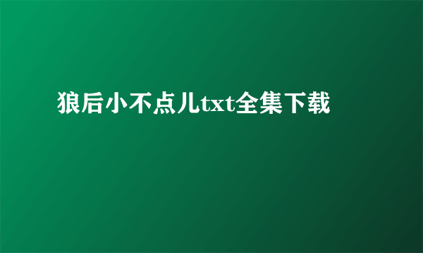 狼后小不点儿txt全集下载