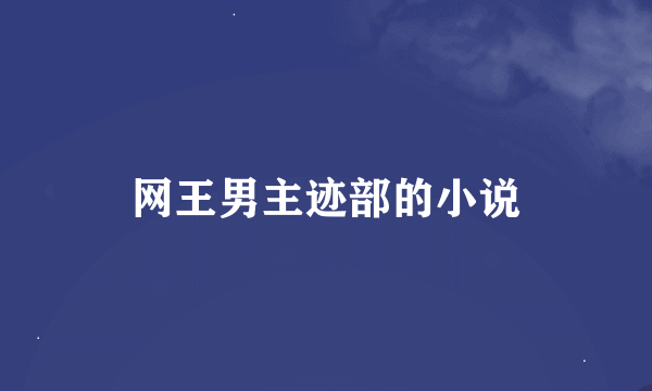 网王男主迹部的小说